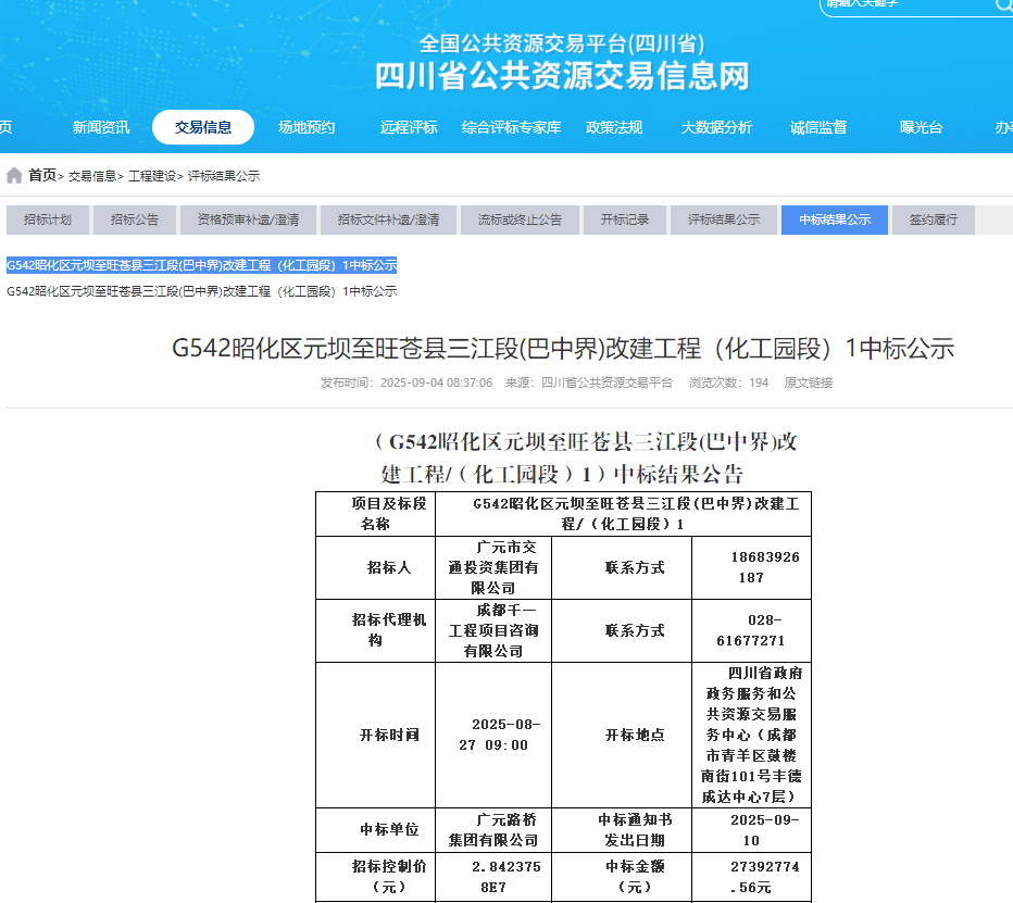 喜報|路橋集團成功中標G542昭化區元壩至旺蒼縣三江段(巴中界)改建工程(化工園區段)